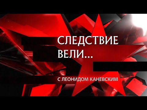 «Преступник вне подозрений» | «Следствие вели» с Леонидом Каневским