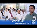 የምሽት 2 00 አማርኛ ዜና ታሕሳስ 24 2018 ዓ ም Tigrai Television ቴሌቪዥን ትግራይ