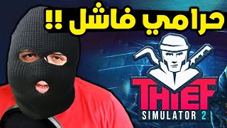 Thief Simulator 2 #1: بداية حياة الجريمة مع لعبة محاكي السرقة الجديدة screenshot 3