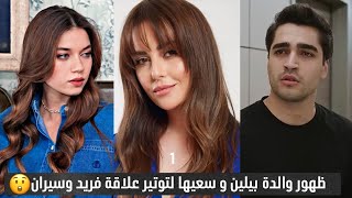 تسريبات نارية لمسلسل طائر الرفراف ظهور والدة بيلين وسعيها للإنتقام لإبنتها من فريد وعائلته