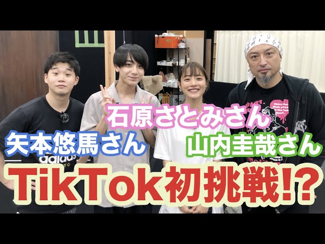 稽古場潜入 石原さとみさん 山内圭哉さん 矢本悠馬さんと 一緒にtiktok撮りたいとお願いしてみた Youtube