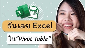 การ run เลขลำดับข้อมูลบน Pivot Table จากค่ามากไปน้อย (หรือน้อยไปมาก)แบบอัตโนมัติ ทำได้ยังไง มาดูกัน