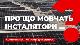 Про що мовчать інсталятори? Що приховує "хороша" ціна? Болі бізнесу. Відповіді на важливі питання.