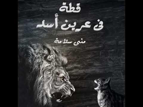 قطة في عرين الأسد منى سلامة