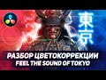 FEEL THE COLOR OF TOKYO! Разбор цветокоррекции видео Егора Панковского в DaVinci Resolve