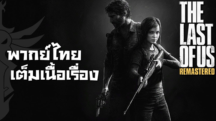 The Last of Us [เต็มเนื้อเรื่อง]