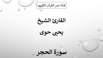 015 ـ سورة الحجر ـ القارئ الشيخ يحيى حوى