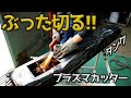 腐ったタンクをプラズマカッターで切断からの洗浄してみた!!