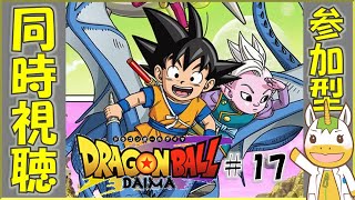 【同時視聴/参加型】ドラゴンボールDAIMA  #17【Vtuber / #ゆにこん 】