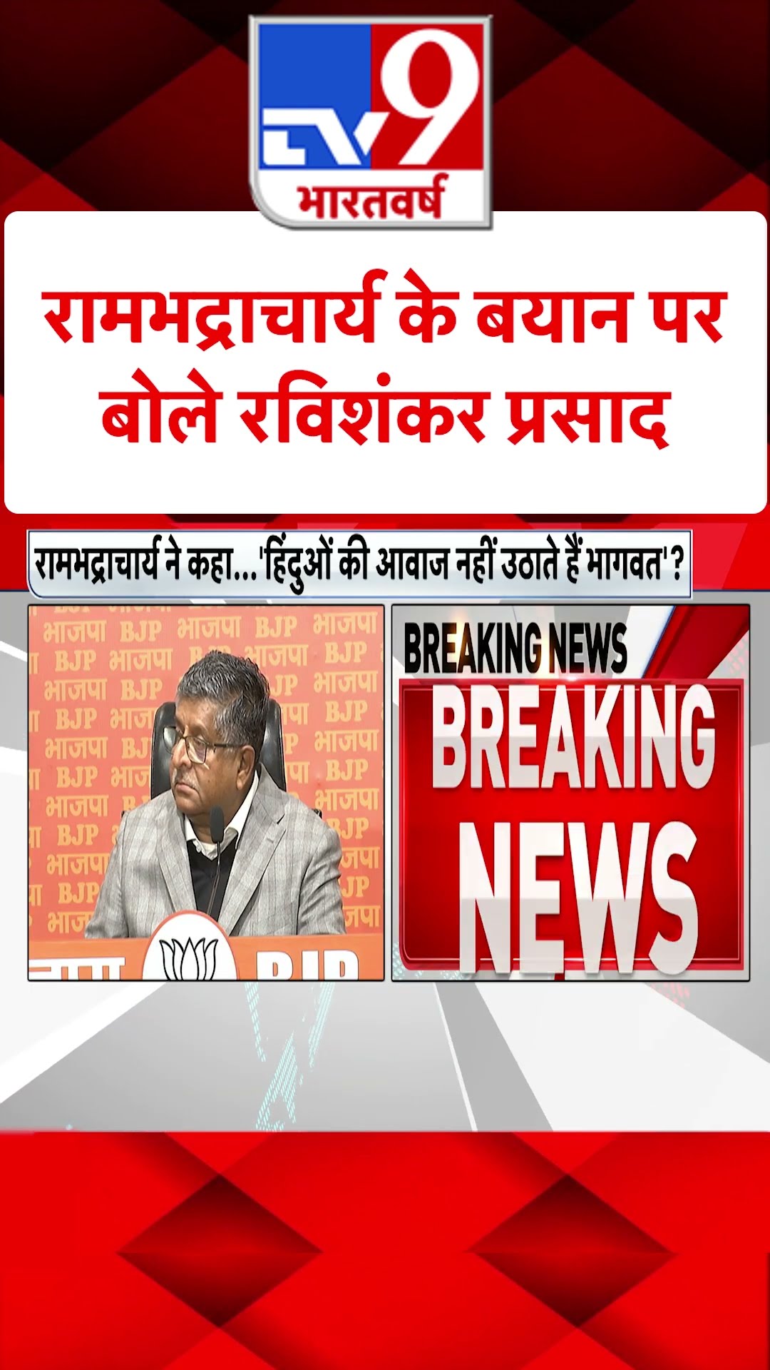Rambhadracharya on Mohan Bhagwat : रामभद्राचार्य के बयान पर बोले रविशंकर प्रसाद | #shorts