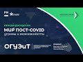 Стрим-лекция «Мир пост-COVID: угрозы и возможности» | ОГУЭиТ 08.12.2020