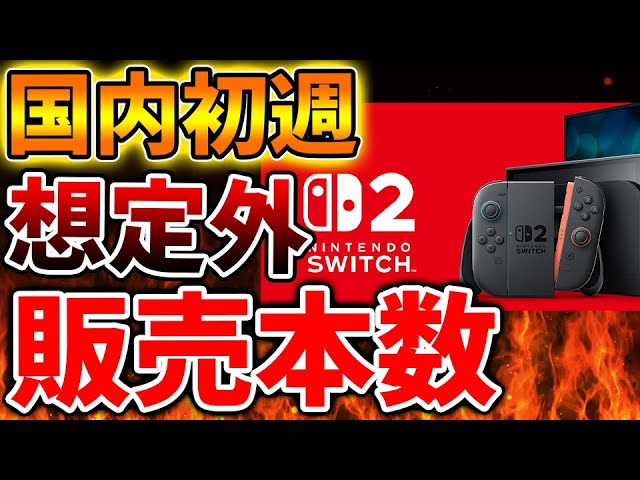 Nintendo Switch 2】任天堂大丈夫か？国内初週の販売本数がガチで大変