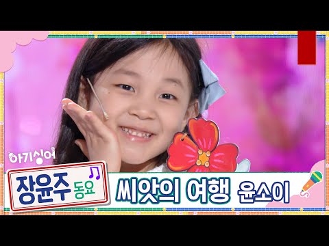 [리허설 직캠] 장윤주 동요♬ 씨앗의 여행 - <strong>윤소이</strong> [국민동요 프로젝트 아기싱어] | KBS 방송