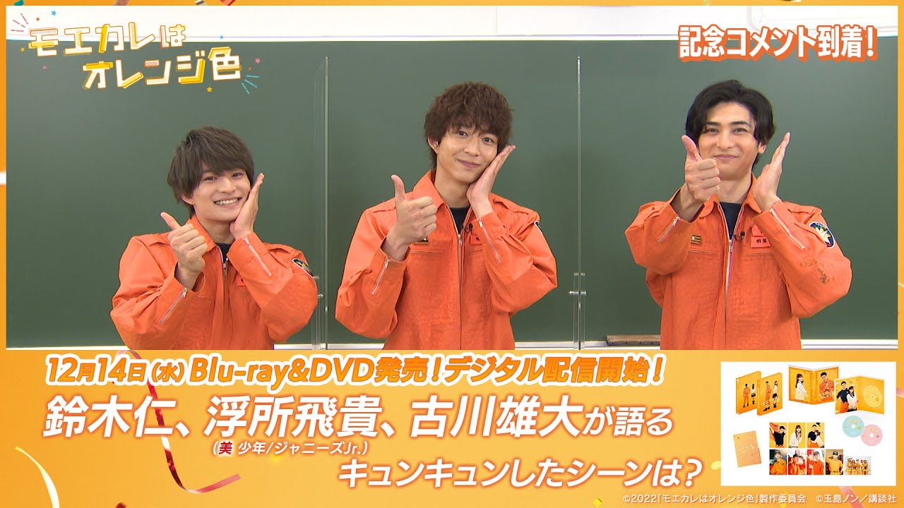 モエカレはオレンジ色』Blu-ray&DVDまもなく12/14発売！鈴木仁&浮所飛