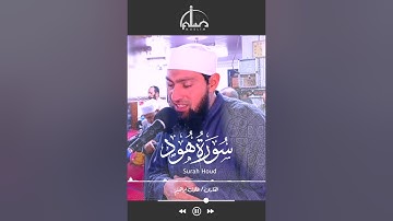 تلاوة خاشعة ما تيسر من سوره هود للقارئ عادل إبراهيم