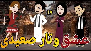 عشق وتار صعيدى الحلقه التاسع عشره رومانسي دراما  -قصه_مع_فنجان_قهوه