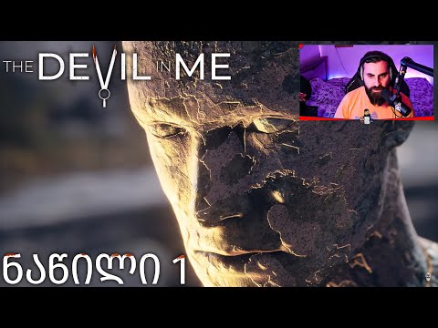 ყველაზე საშინელი თამაში The Dark Pictures Anthology The Devil in Me დასაწყისი