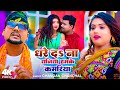 #Video | #Chandan Chanchal | धरे  दS ना धनिया हमके कमरिया | Dhare D Na Dhaniya Hamke Kamriya | New