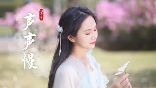 【古箏彈奏（guzheng cover）】和詩壹般好聽的中國古風歌曲《聲聲慢》，江南之美躍然曲中