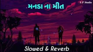 𝐌𝐚𝐧𝐚𝐝𝐚 𝐧𝐚 𝐦𝐞𝐞𝐭 Lofi | મનડા ના મીત | Slowed & Reverb | Santvani Trivedi | jhankar music