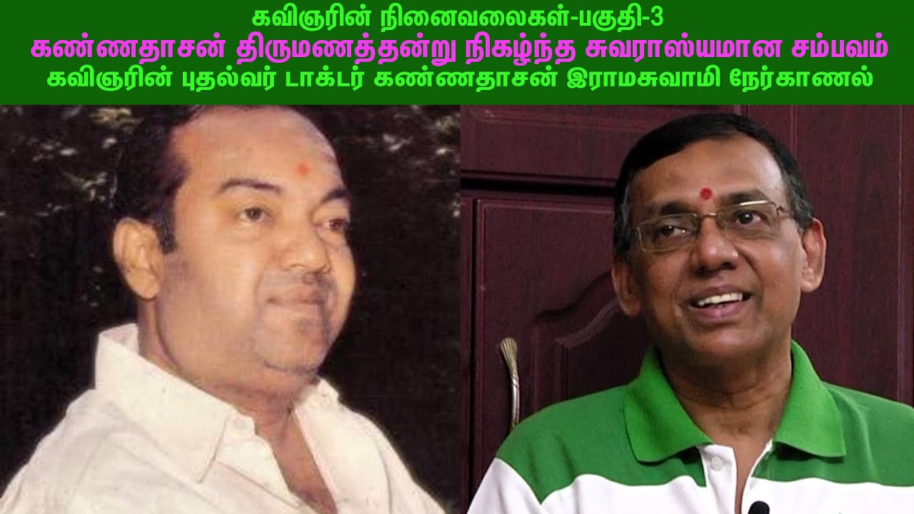 கண்ணதாசன் திருமணத்தன்று நிகழ்ந்த சுவாரஸ்யமான சம்பவம்-கவிஞரின் புதல்வர் Dr.கண்ணதாசன் ராமசுவாமி