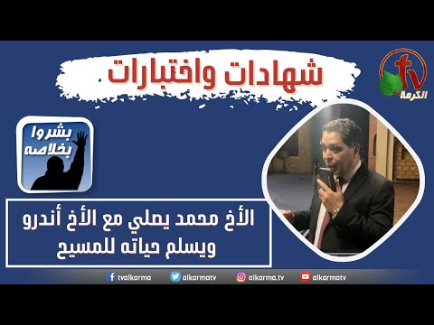 Brother Muhammad prays with Brother Andrew and surrenders his life to Christ through a phone call || الأخ محمد يصلي مع الأخ أندرو ويسلم حياته للمسيح من خلال مكالمة هاتفية