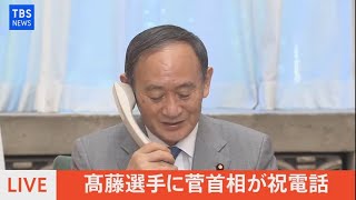 【LIVE】髙藤選手に菅首相が祝電話（2021年7月25日）