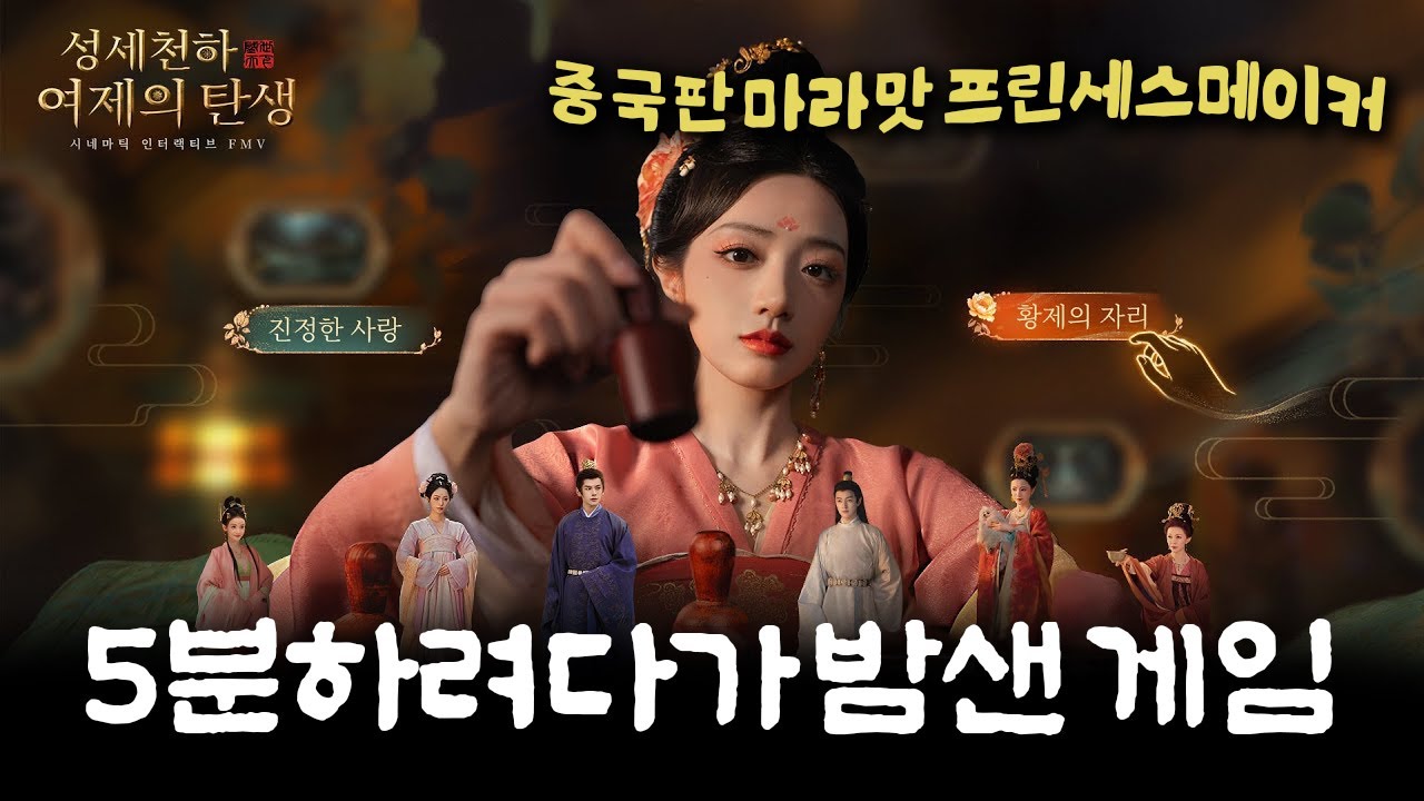 🪭나의 선택이 운명을 바꾸는 도파민 맥스 마라맛 궁중 생존게임  [성세천하: 여제의 탄생 Road to Empress]