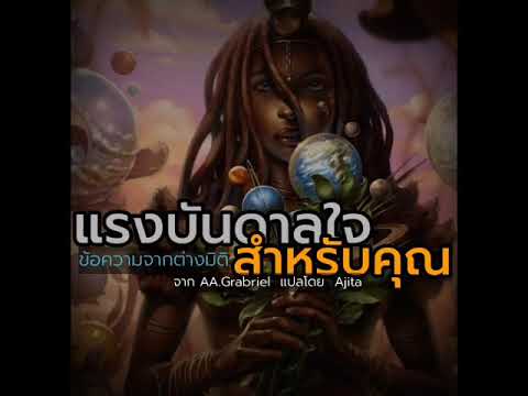 #ข้อความจากต่างมิติ #แรงบันดาลใจ​ สำหรับคุณ