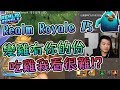 【KYO】Realm Royale #5 變雞有你的份