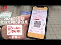 2024年度９月期社長定例記者会見～QRチケレス～
