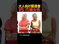 大人向け配信者 VS 既婚女性