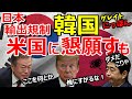 衝撃　韓国の対応　日本輸出規制に対抗！米国への「すがり外交」に米国沈黙～グレイト日本