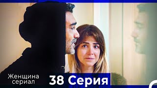 Женщина сериал 38 Серия (Русский Дубляж) (Полная)