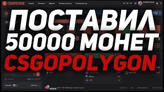 ПОСТАВИЛ 50000 МОНЕТ НА CSGOPOLYGON