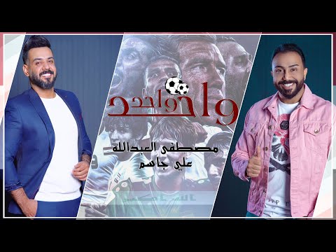 مصطفى العبدالله وعلي جاسم واحد واحد حصريا 2019
