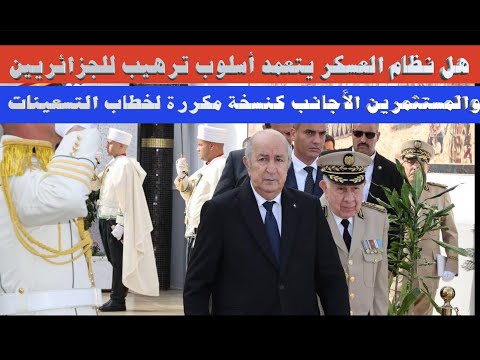 هل نظام العسكر يتعمد أسلوب ترهيب للجزائريين والمستثمرين الأجانب كنسخة مكررة لخطاب التسعينات