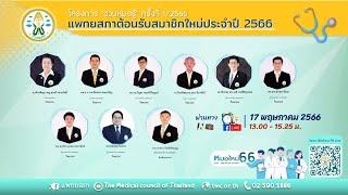 โครงการแพทยสภาต้อนรับสมาชิกใหม่ประจำปี 2566 - นพ.ธนกฤต จินตวร ผู้ช่วยเลขาธิการแพทยสภา โครงการแพทยสภาต้อนรับสมาชิกใหม่ประจำปี 2566 - นพ.ธนกฤต จินตวร ผู้ช่วยเลขาธิการแพทยสภา