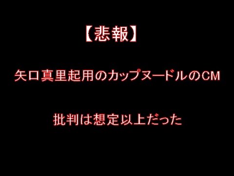 【芸能】矢口真里起用のカップヌードルのCM、批判は想定以上だった