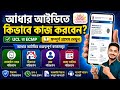 আধার আইডিতে কিভাবে কাজ করবেন? | UCL & ECMP Full Guide 2026