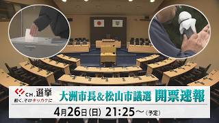 CH.選挙 大洲市長＆松山市議選 開票速報