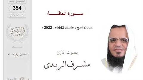 سورة الحـاقــة: القارئ مشرف الريدى :رمضان2022