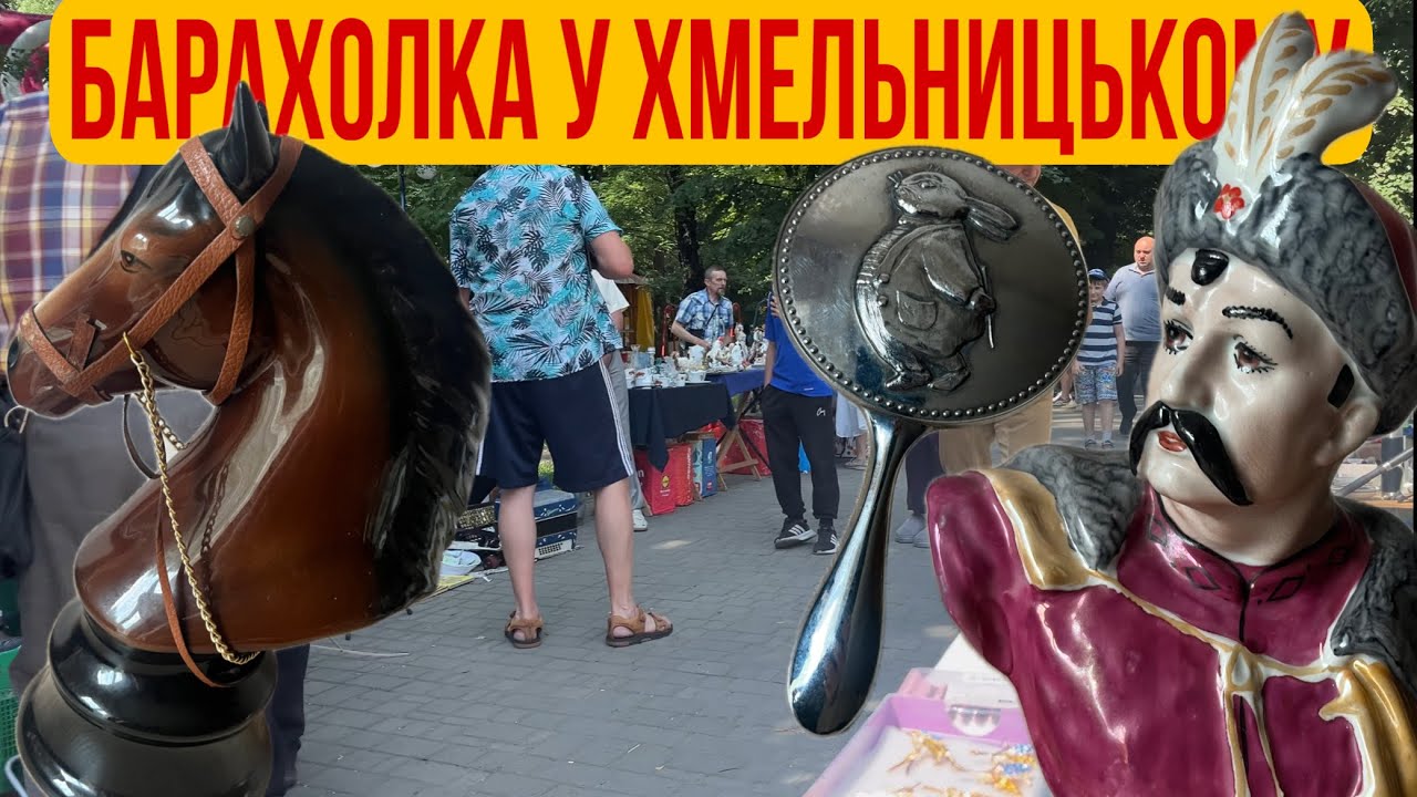 Барахолка у Хмельницькому. Цікаві знахідки. 