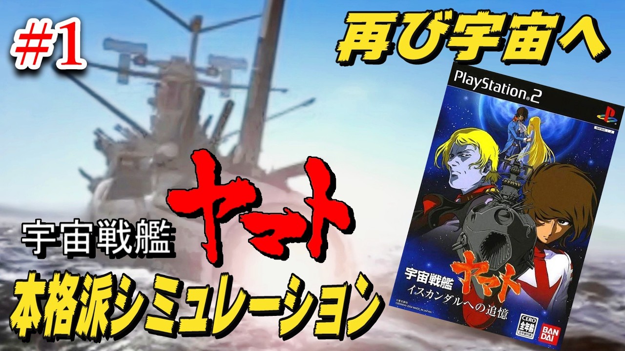 1】ヤマト発進！宇宙航海に向けてチュートリアルを受けたら厳しい指導