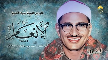 محافل ليبيا بالجودة الأصلية! الشيخ محمد صديق المنشاوي | سورة الأنعام 73-103 شهر رمضان 08-12-1967م