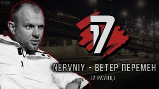 Nervniy - Ветер Перемен. ТРЕК - 2 раунд | 17 Независимый баттл