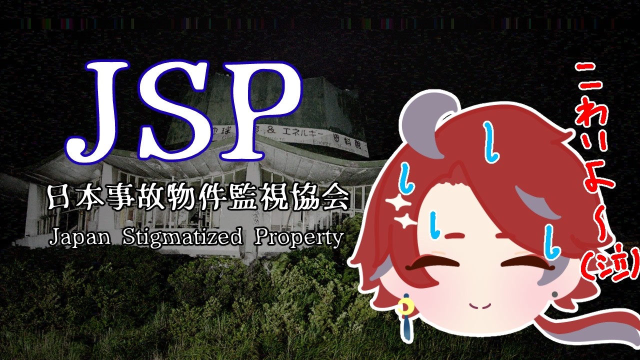 #1【JSP2 日本事故物件監視協会 】全部を探索！ #新人VTuber