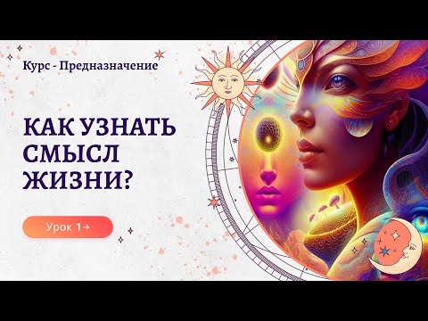 Предназначение Человека. Как Познать Смысл Жизни Личностный Рост. Урок 1. Сидхи. 18