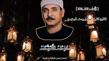 الشيخ كامل يوسف البهتيمي _ ما تيسر من سورة الأنعام ✨🌛 تلاوة خاشعة تفوق الوصف #البهتيمي