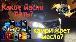 Моторное масло для КАМРИ 50. 2ar-fe жрет или не жрет? Toyota camry 50 отзыв о масложоре на 2.5